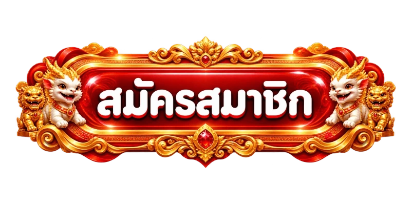 ปุ่มสมัครสมาชิกสำหรับเปิดร่ำรวย365 ทางเข้าอย่างเป็นทางการ