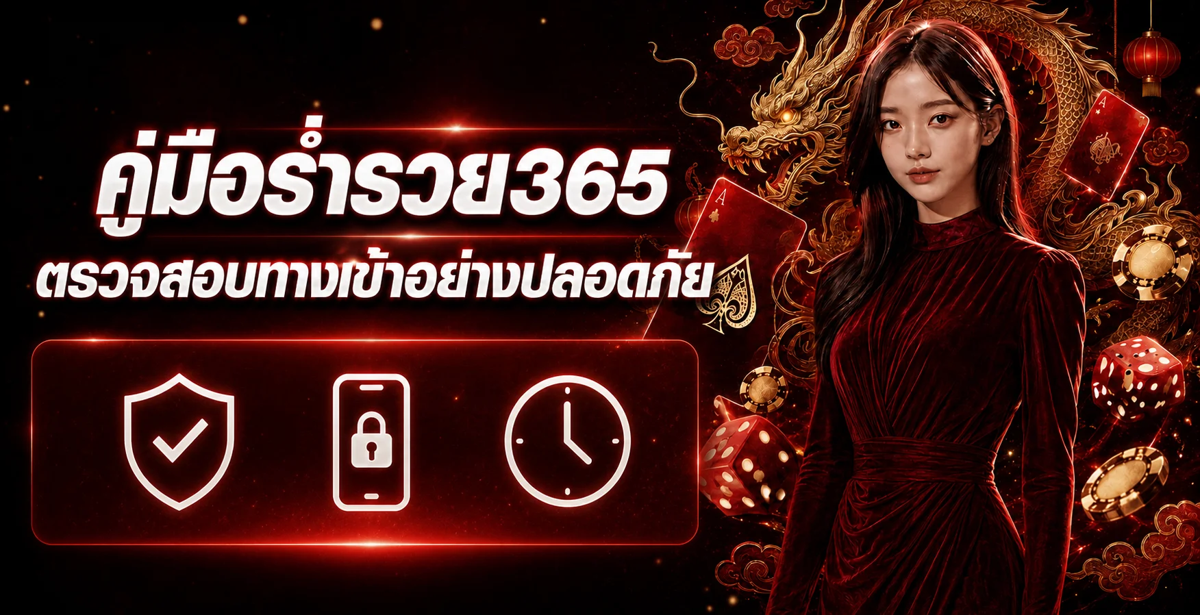 ร่ำรวย365 คู่มือทางเข้า บัญชี และการใช้งานปลอดภัย